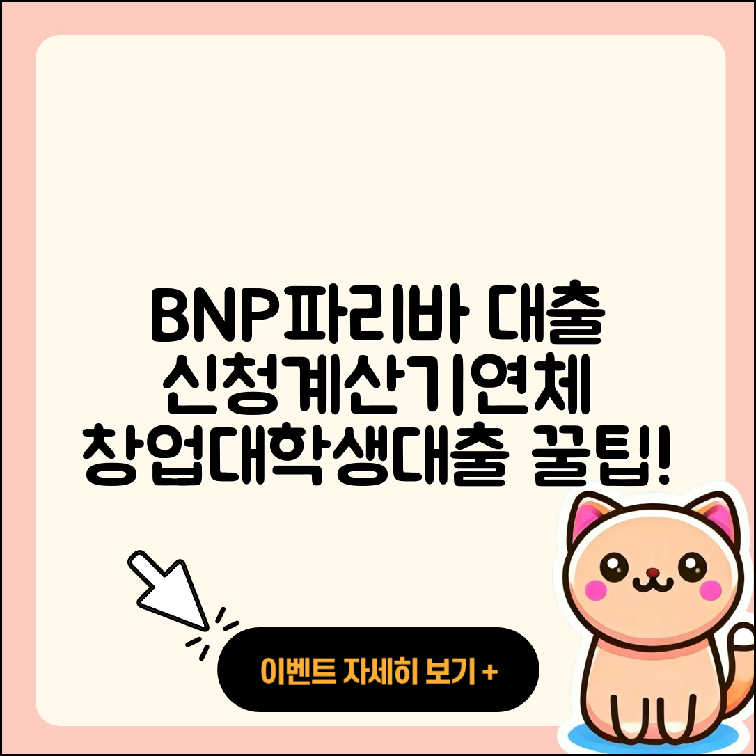 BNP파리바 신용대출 기간 | 신청 | 계산기 | 주택담보대출 | 보증대출 | 예적금담보대출 | 후순위담보대출 | 준비서류 | 연체 | 대학생대출 | 심사 | 절차 | 상환 | 창업대출 | 상환방법 | 프리랜서대출 | 자동차할부대출 | 금리 | 긴급생계비대출 | 부동산담보대출 | 방법 | 새희망홀씨대출 | 담보대출 | 이자 | 현금서비스 | 전문직대출 | 2025