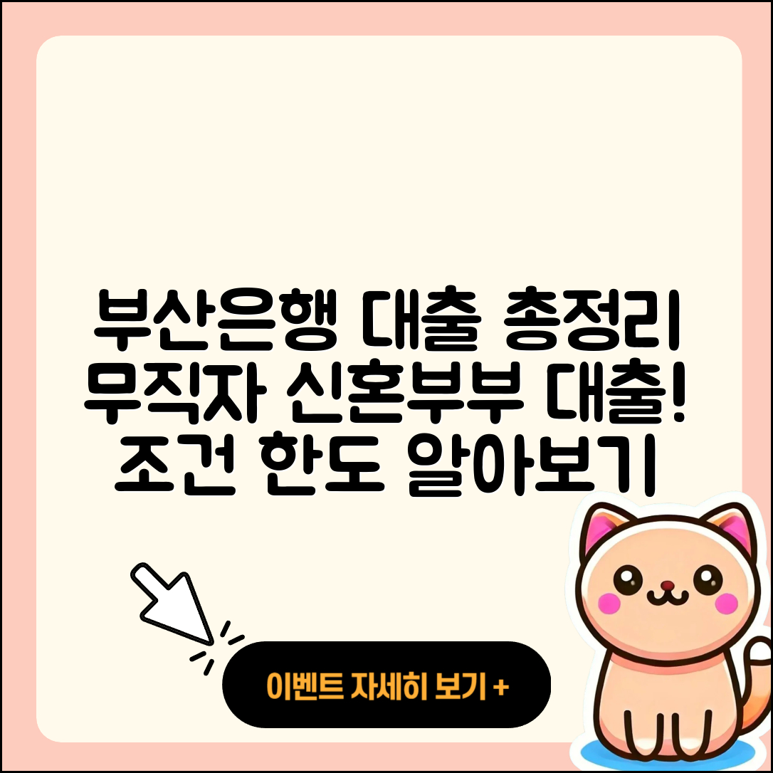 부산은행 신용대출 무직자대출 | 무직자대출 | 전세자금대출 | 부동산담보대출 | 창업대출 | 후기 | 햇살론 | 현금서비스 | 소상공인대출 | 상환방법 | 신혼부부대출 | 연체 | 프리랜서대출 | 예적금담보대출 | 이자 | 승인 | 사업자대출 | 청년대출 | 서민대출 | 준비서류 | 필요서류 | 조건 | 한도 | 정책대출 | 새희망홀씨대출 | 주택담보대출 | 상환 | 금리 | 2025