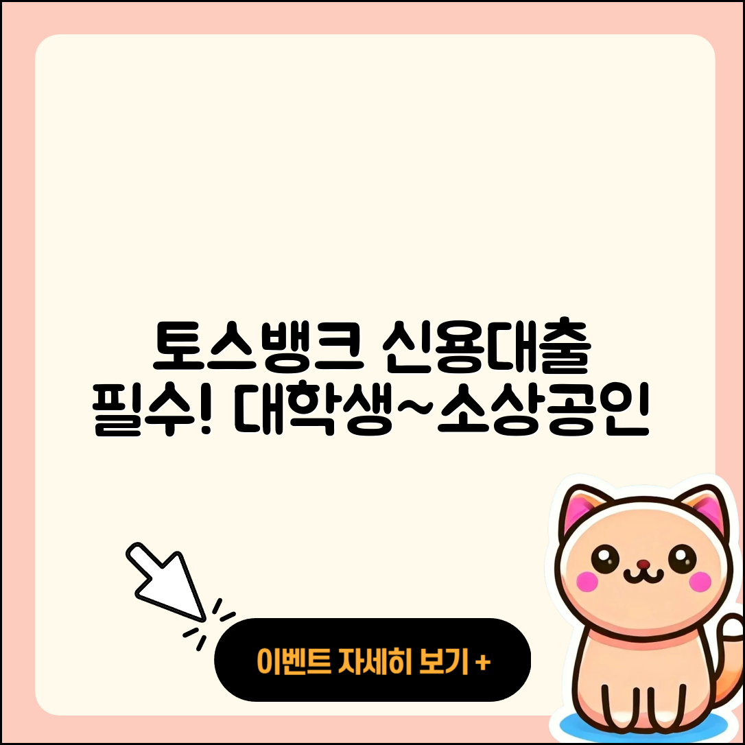 토스뱅크 신용대출 대학생대출 | 정책대출 | 자동차리스대출 | 상환 | 서민대출 | 소상공인대출 | 금리 | 담보대출 | 예적금담보대출 | 방법 | 프리랜서대출 | 필요서류 | 긴급생계비대출 | 후순위담보대출 | 후기 | 한도 | 신혼부부대출 | 현금서비스 | 무직자대출 | 생활안정자금대출 | 보증대출 | 신청 | 기간 | 창업대출 | 연체 | 승인 | 상환방법 | 동차담보대출 | 전세자금대출 | 2025