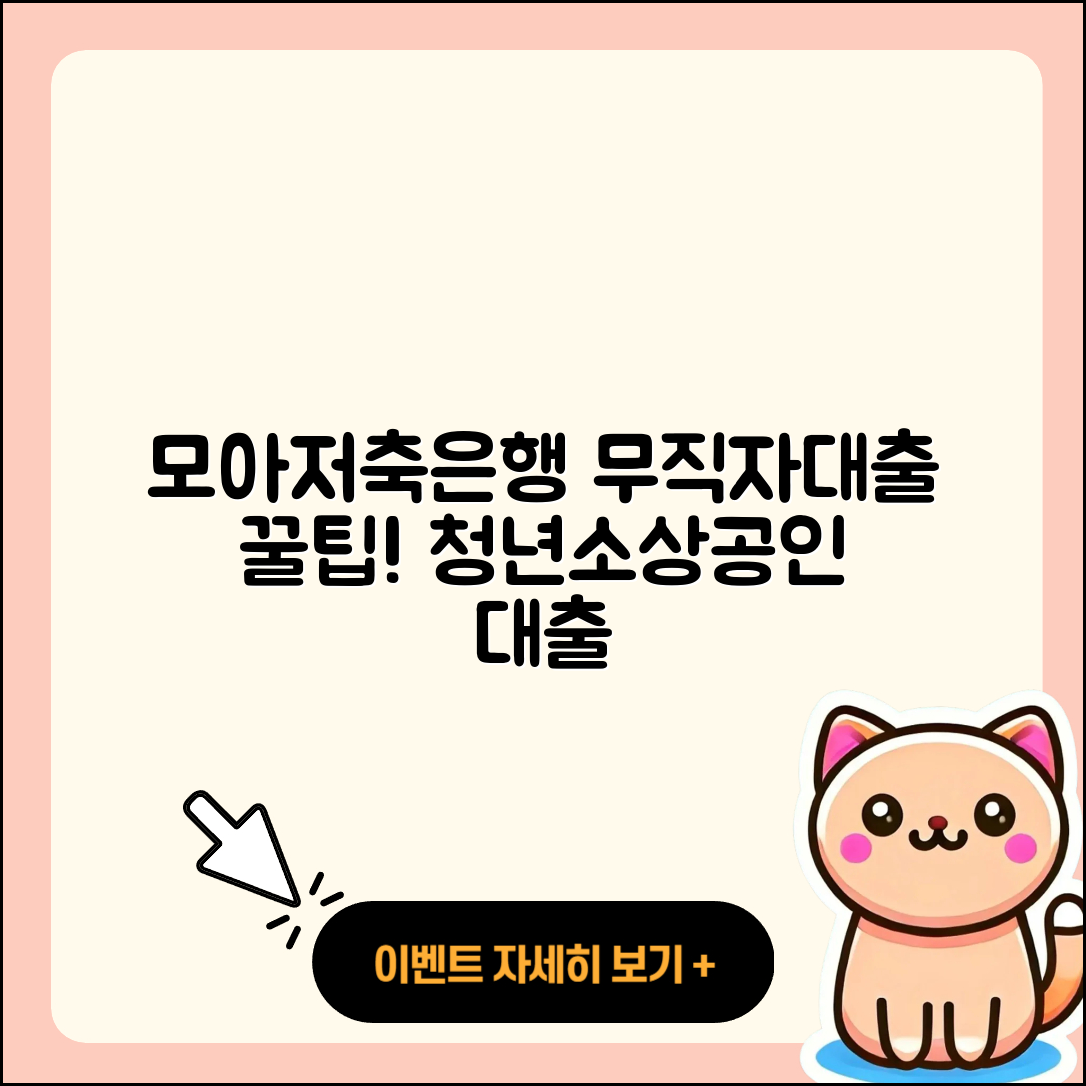 모아저축은행 신용대출 무직자대출 | 후기 | 프리랜서대출 | 자동차할부대출 | 동차담보대출 | 후순위담보대출 | 조건 | 청년대출 | 긴급생계비대출 | 연체 | 소상공인대출 | 생활안정자금대출 | 학자금대출 | 비교 | 부동산담보대출 | 기간 | 보증대출 | 사업자대출 | 금리 | 계산기 | 상환방법 | 준비서류 | 정책대출 | 거절 | 방법 | 서민대출 | 한도 | 신청 | 심사 | 예적금담보대출 | 무직자대출 | 전세자금대출 | 필요서류 | 신혼부부대출 | 2025