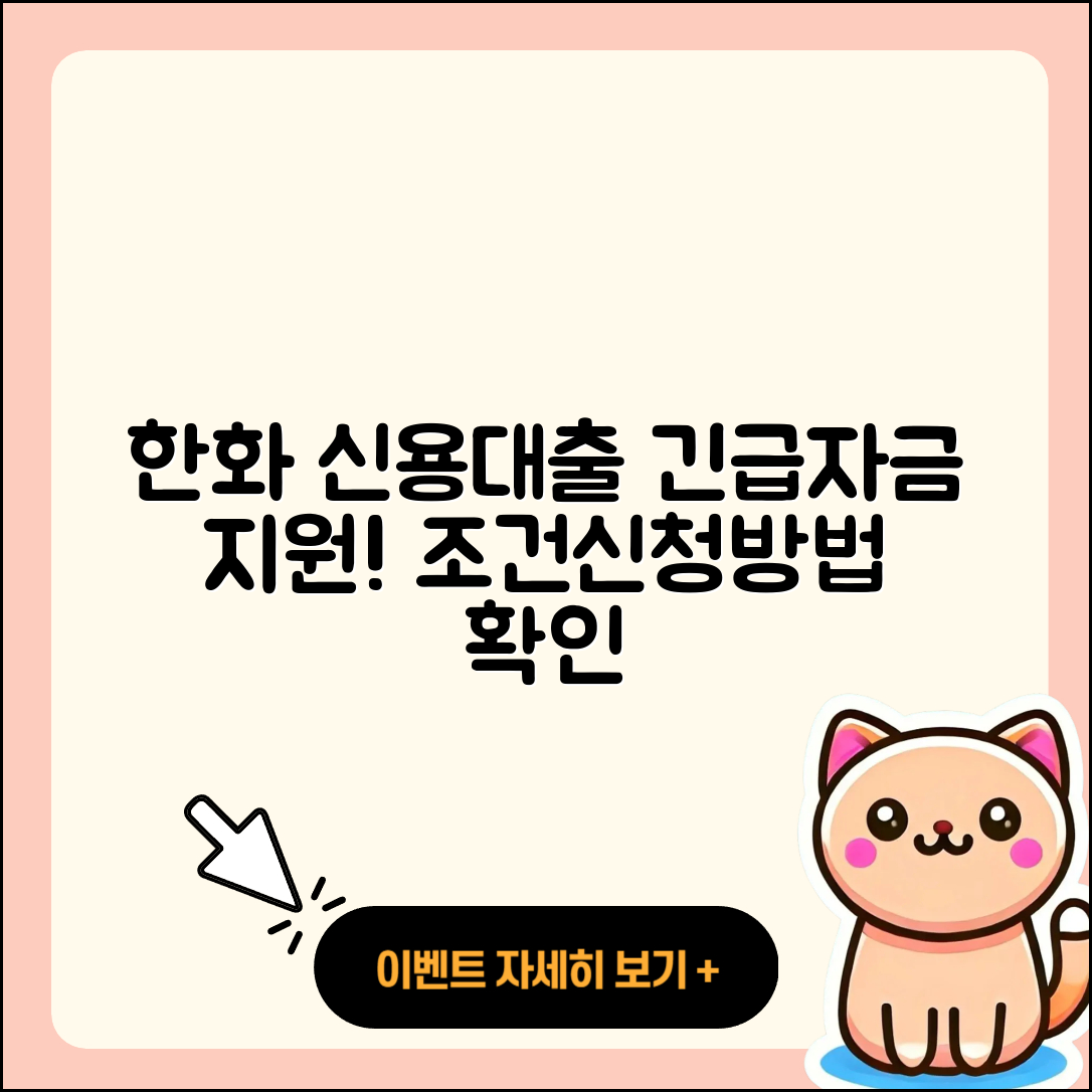 한화저축은행 신용대출 담보대출 | 긴급생계비대출 | 후순위담보대출 | 비교 | 신청 | 사업자대출 | 이자 | 부동산담보대출 | 창업대출 | 상환 | 상환방법 | 동차담보대출 | 현금서비스 | 전세자금대출 | 준비서류 | 보증대출 | 한도 | 후기 | 소상공인대출 | 무직자대출 | 방법 | 조건 | 대학생대출 | 자동차할부대출 | 카드론 | 청년대출 | 전문직대출 | 계산기 | 프리랜서대출 | 승인 | 2025
