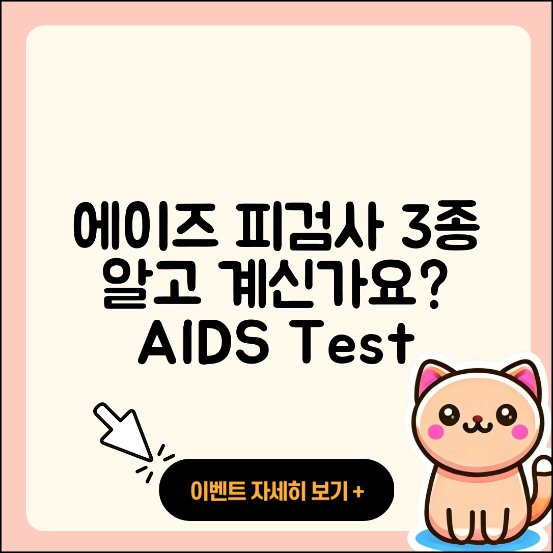 피검사로 알 수 있는 에이즈 검사 3가지