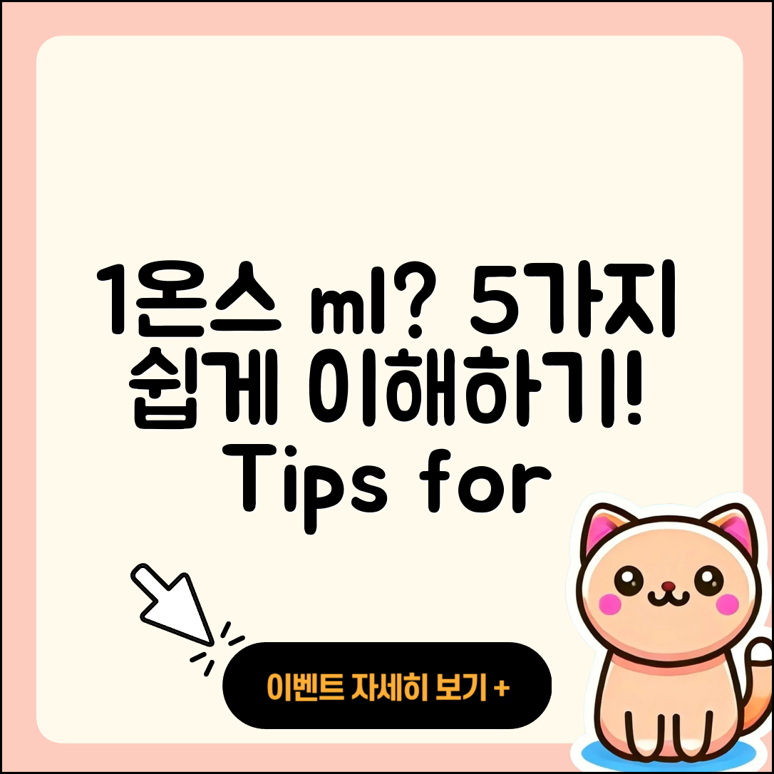 1온스 ml 쉽게 이해하는 5가지 팁