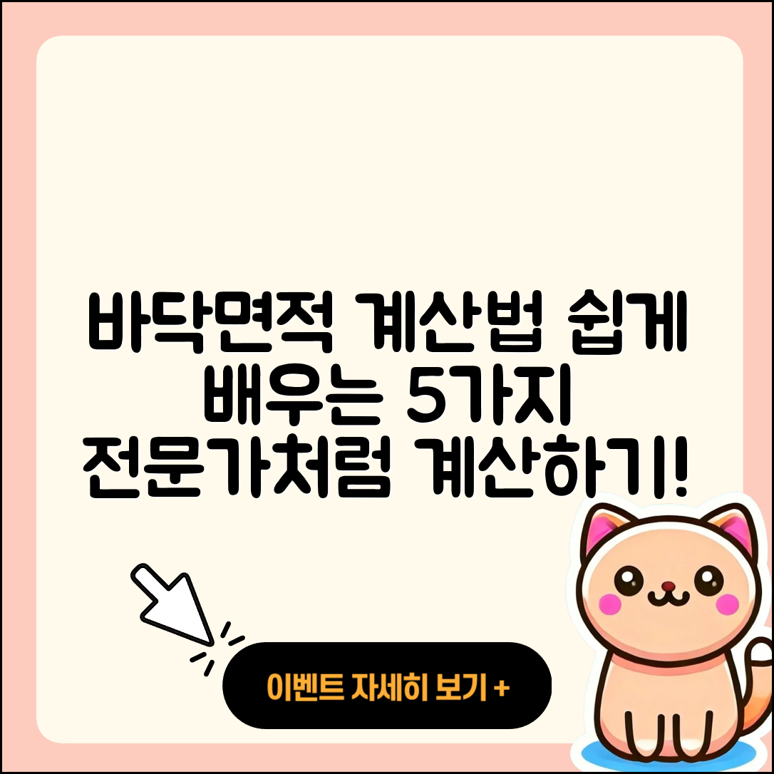 바닥면적 계산법 쉽게 이해하는 5가지