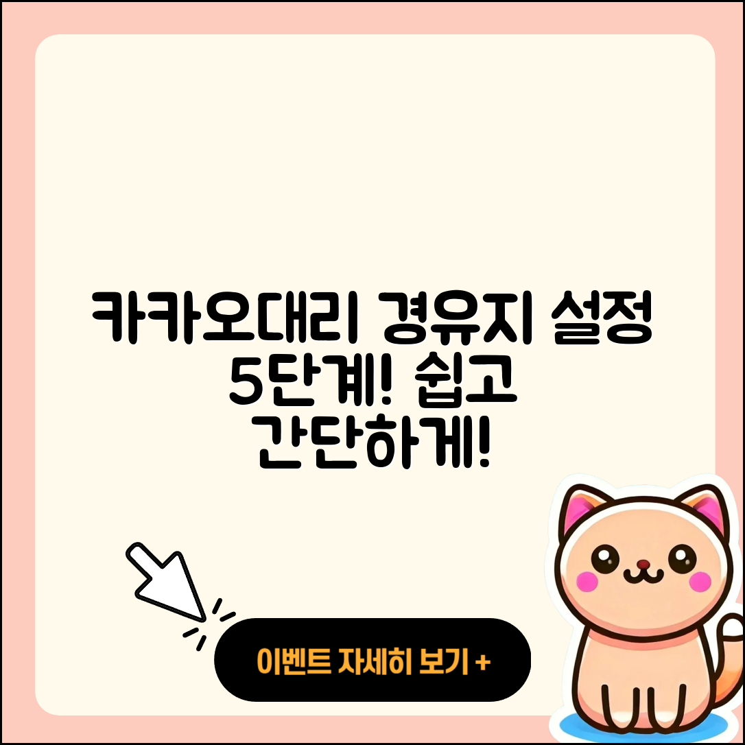 카카오대리 경유지 설정방법 5단계로 쉽게!