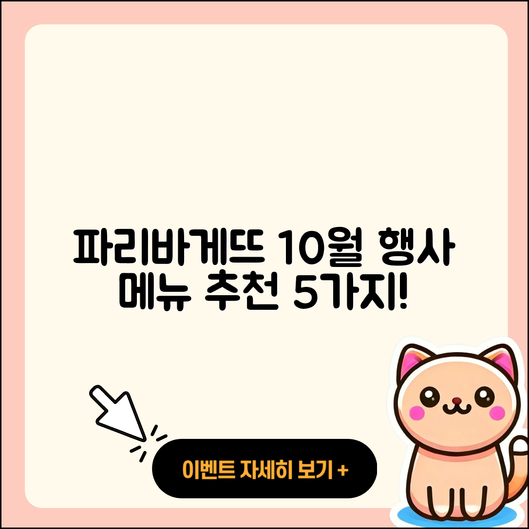 파리바게뜨 10월 행사메뉴 5가지 추천