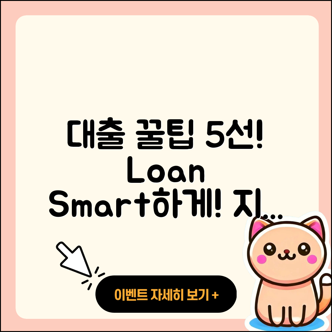 대출나라에서 알아야 할 5가지 팁