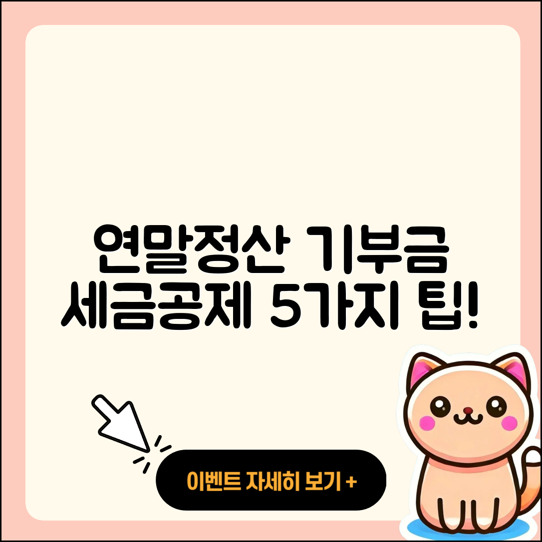 연말정산 기부금 세금공제 받을 수 있는 5가지 팁