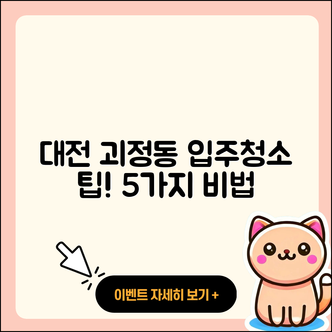 대전 괴정동 입주청소 5가지 팁!