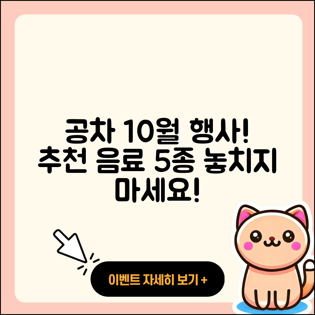 공차 10월 행사메뉴 추천하는 5가지 음료