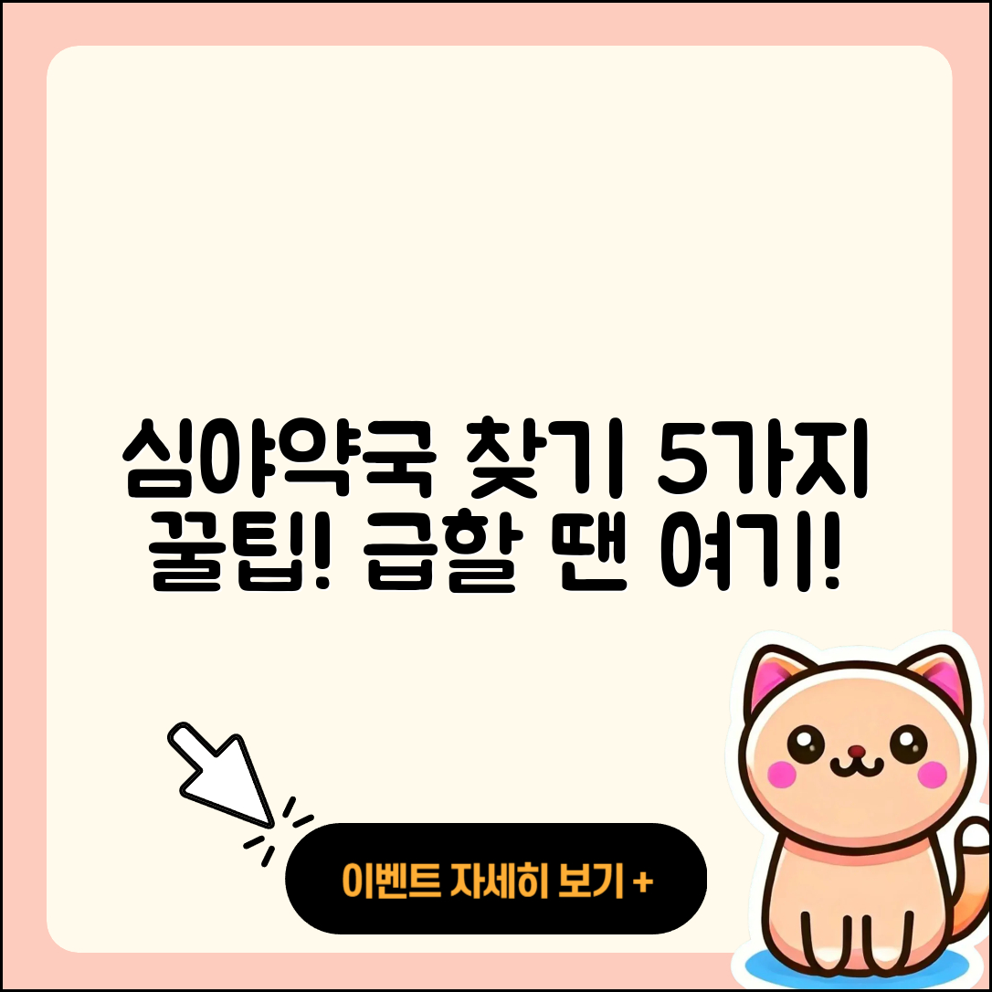 심야약국 찾는법 5가지 팁