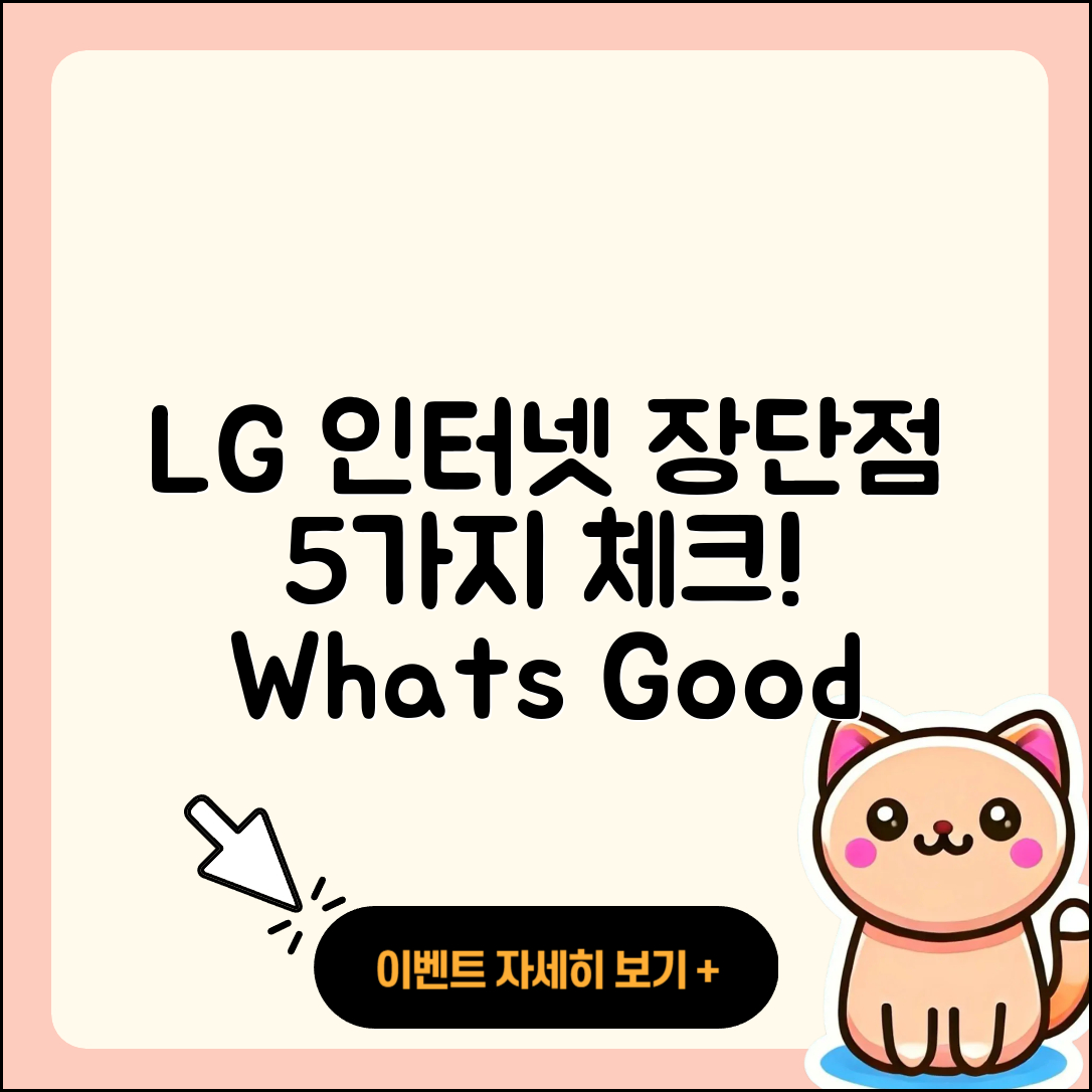 LG 인터넷 서비스 장단점 5가지 알아보자!