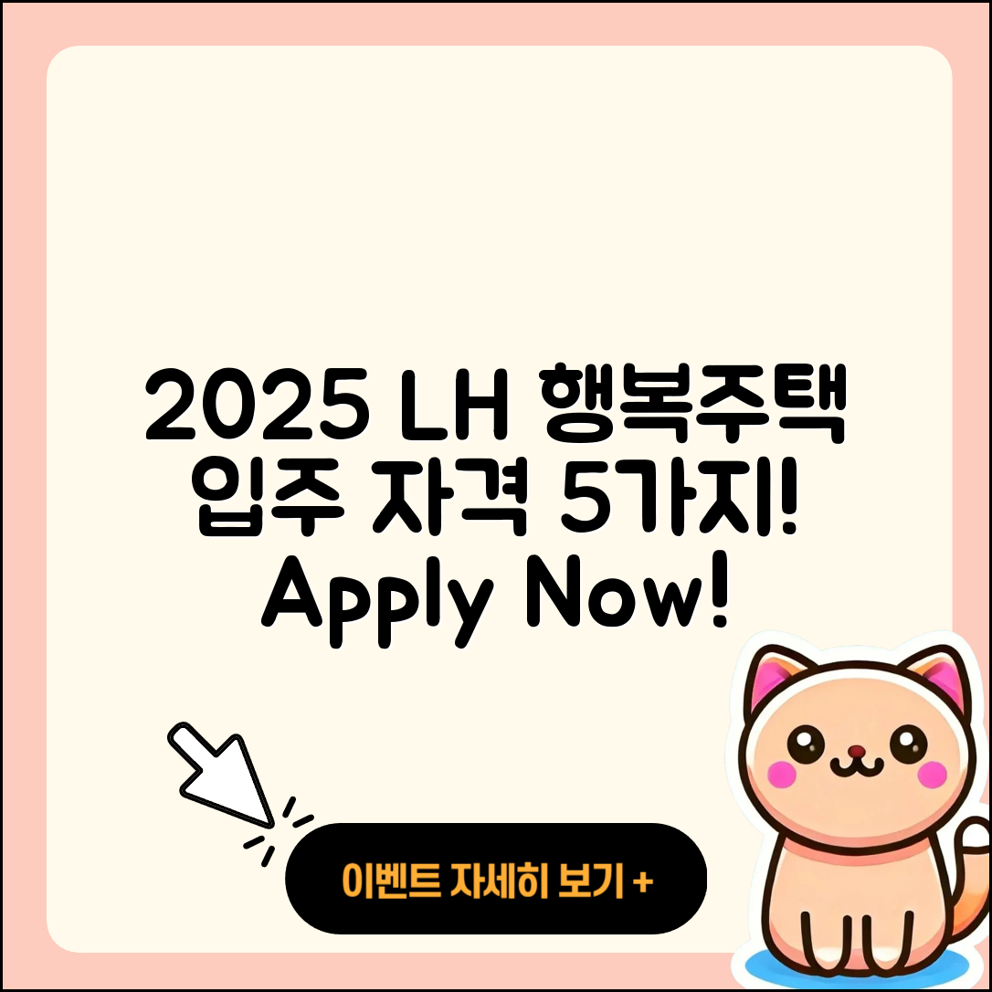 2025 LH 행복주택 입주 자격 5가지와 신청 방법