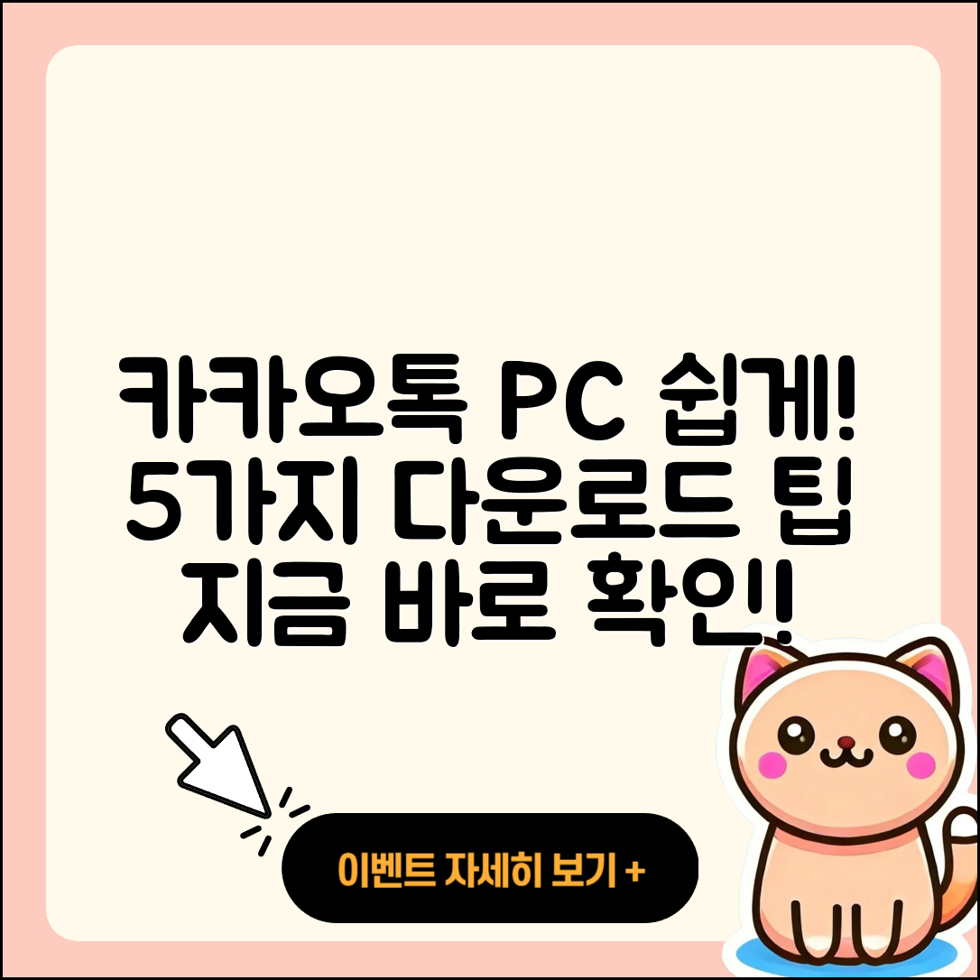 카카오톡 PC 다운로드하는 5가지 쉬운 방법