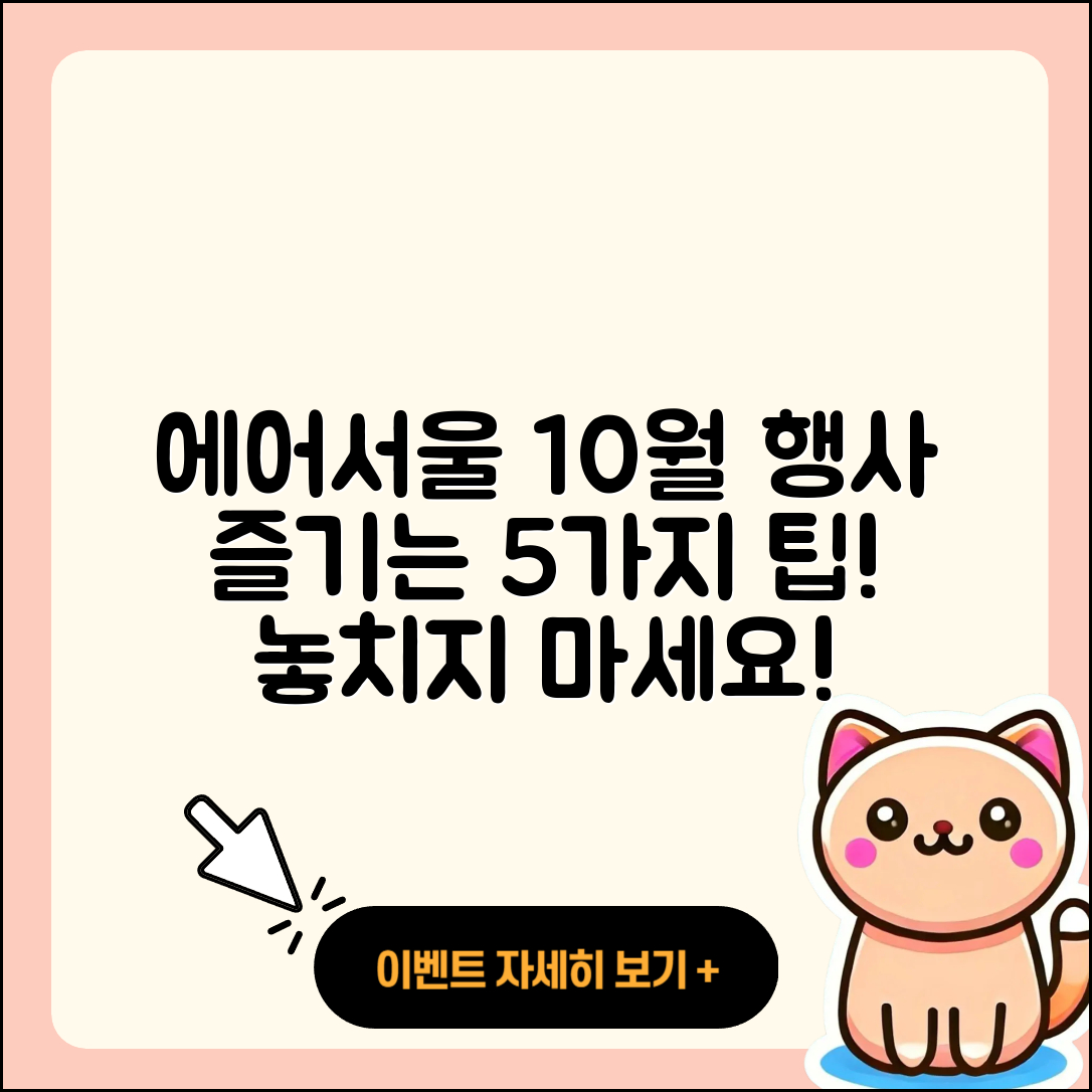 에어서울 10월 행사 즐길 수 있는 5가지 방법