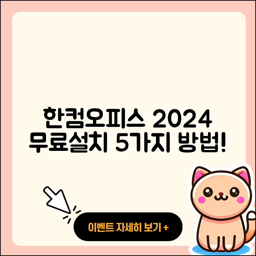 한컴오피스 2024 무료설치하는 5가지 방법