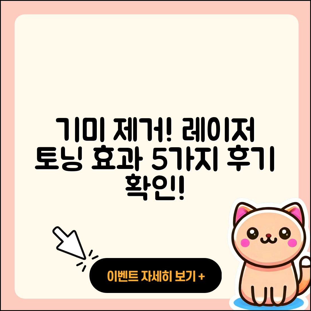 기미 및 잡티 레이저 토닝 5가지 효과와 후기