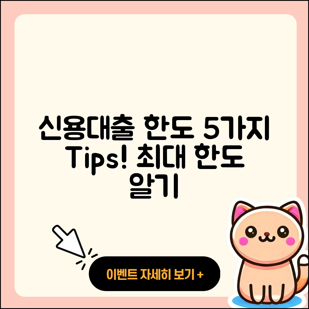 신용대출 한도 알아보기, 5가지 팁!