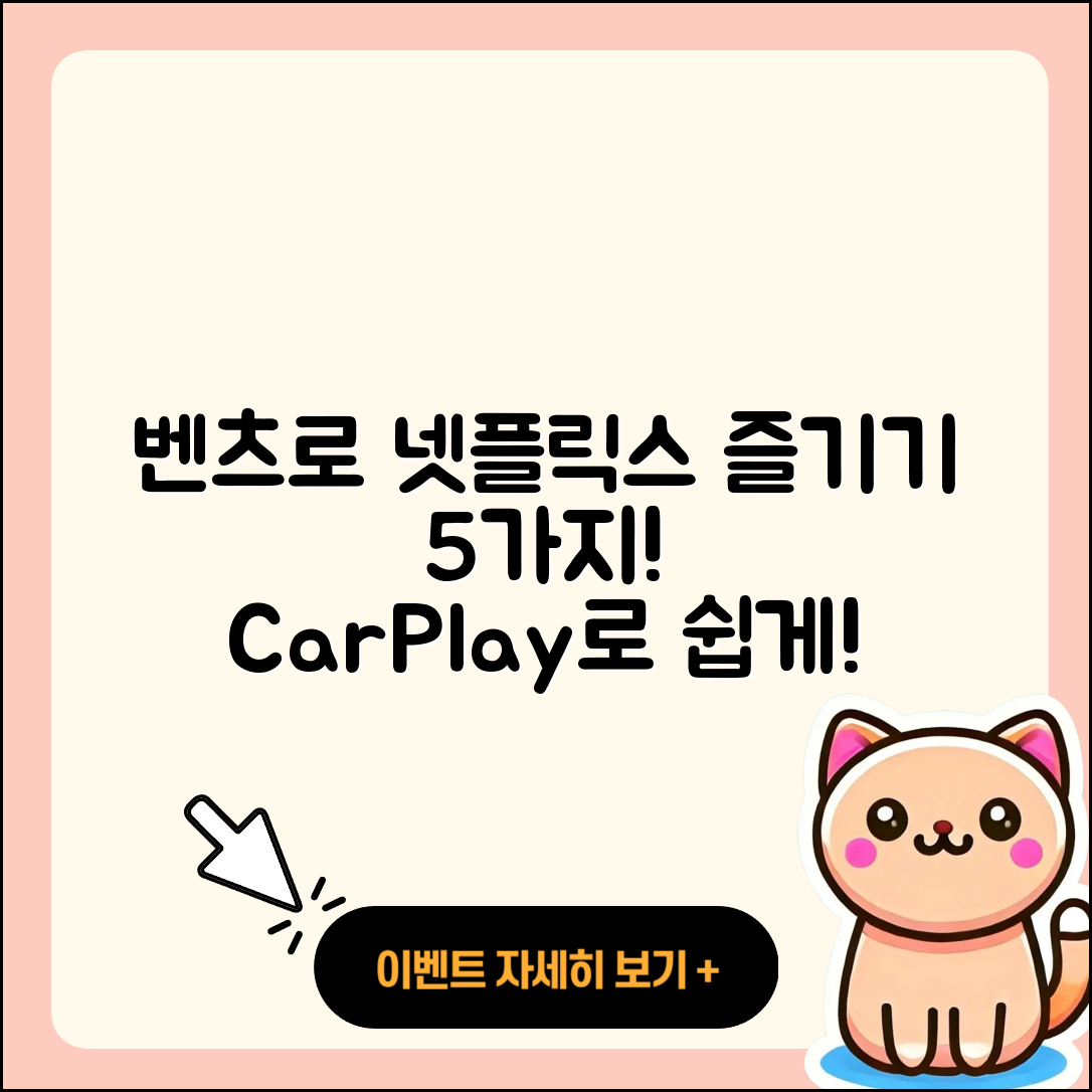 벤츠 카플레이로 넷플릭스 즐기는 5가지 방법