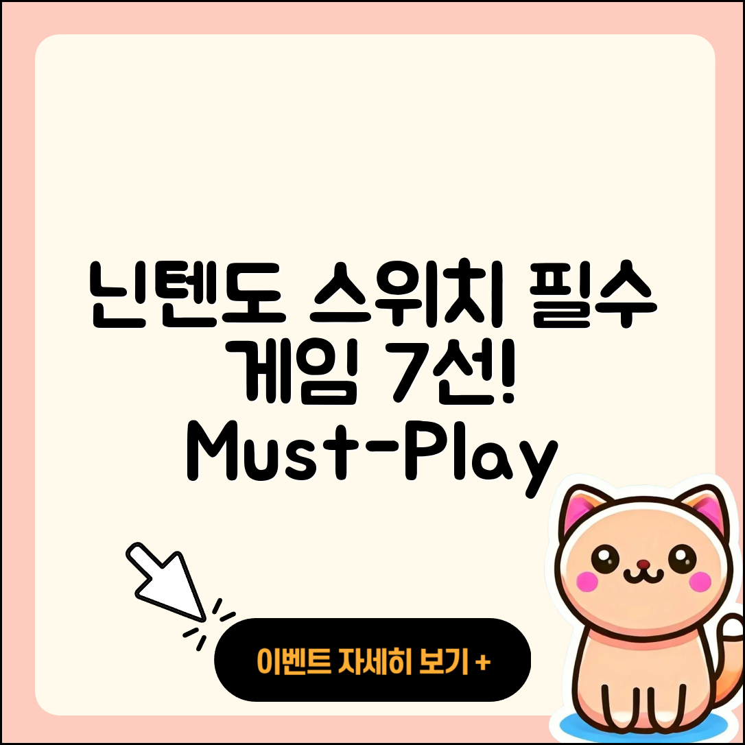 닌텐도 스위치 필수 게임 7가지 추천!