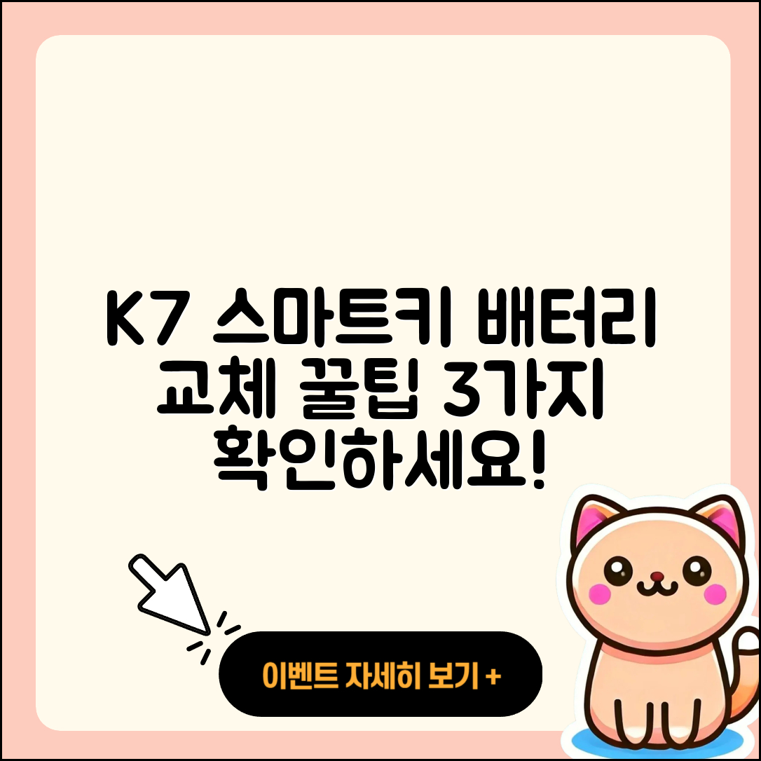 K7 스마트키 배터리 교체 후기 3가지 팁
