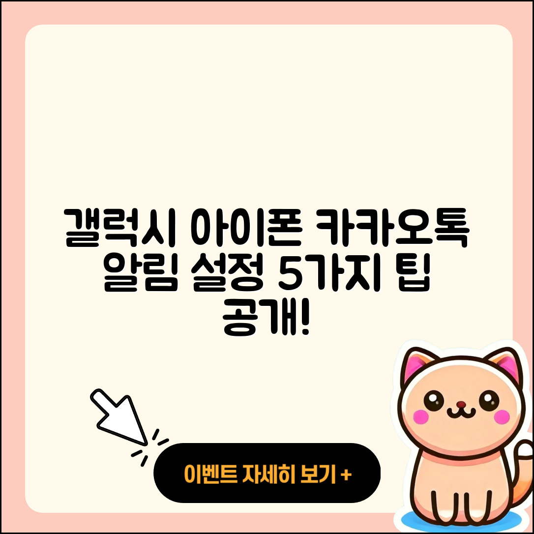 갤럭시와 아이폰, 카카오톡 알림 설정 5가지