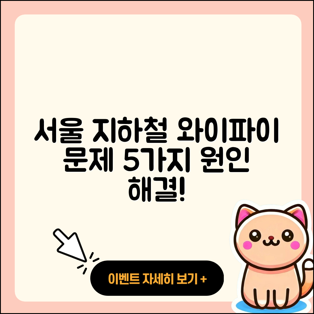 서울 지하철 와이파이 문제 5가지 원인과 해결책