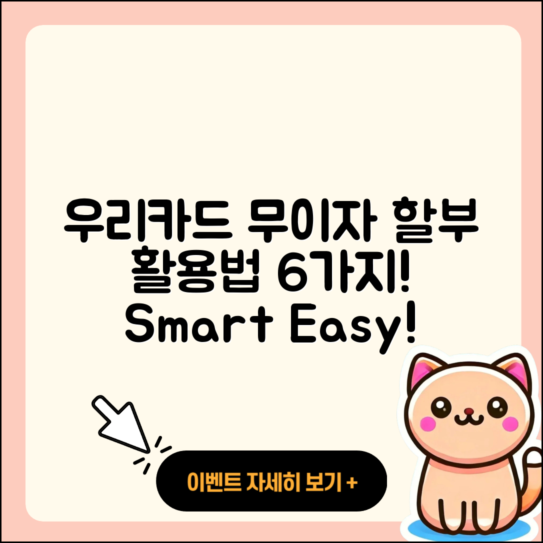 우리카드 무이자 할부 활용법 6가지