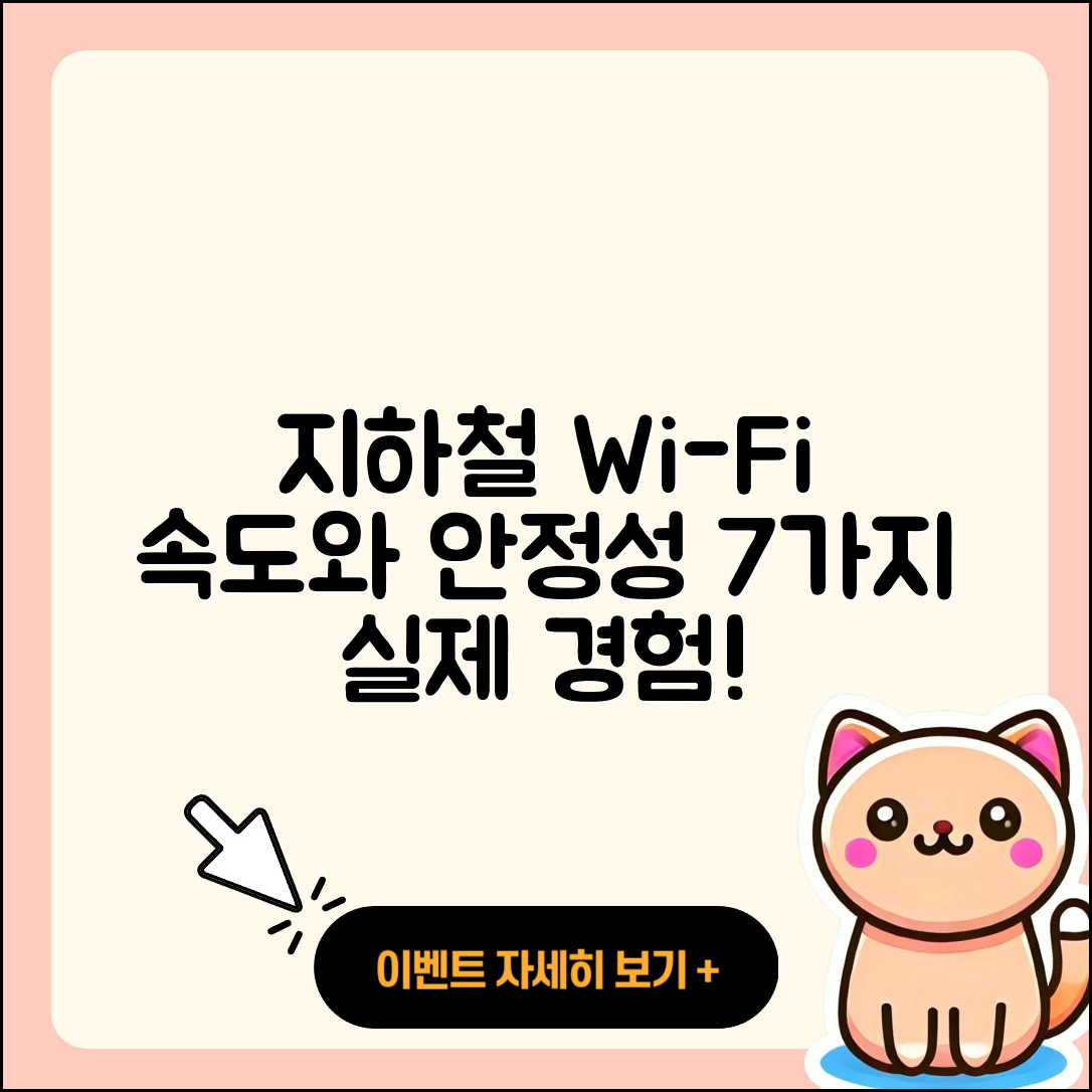 지하철 와이파이 속도와 안정성 7가지 실제 경험
