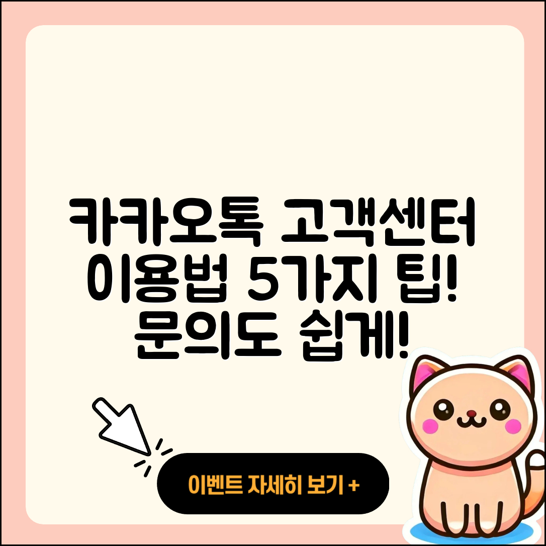 카카오톡 고객센터 이용법 5가지 팁