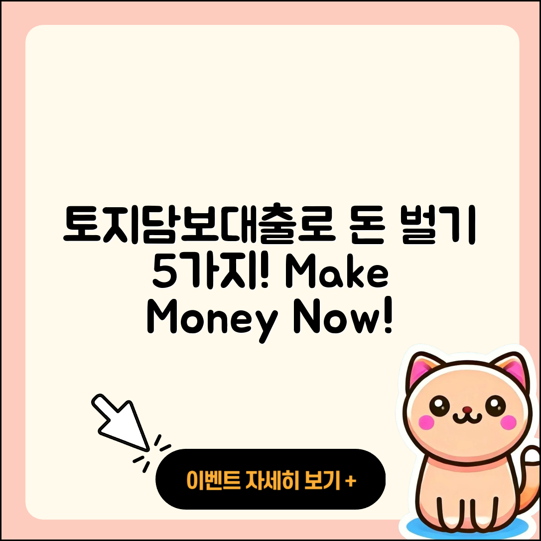 토지담보대출로 돈을 벌 수 있는 5가지 방법