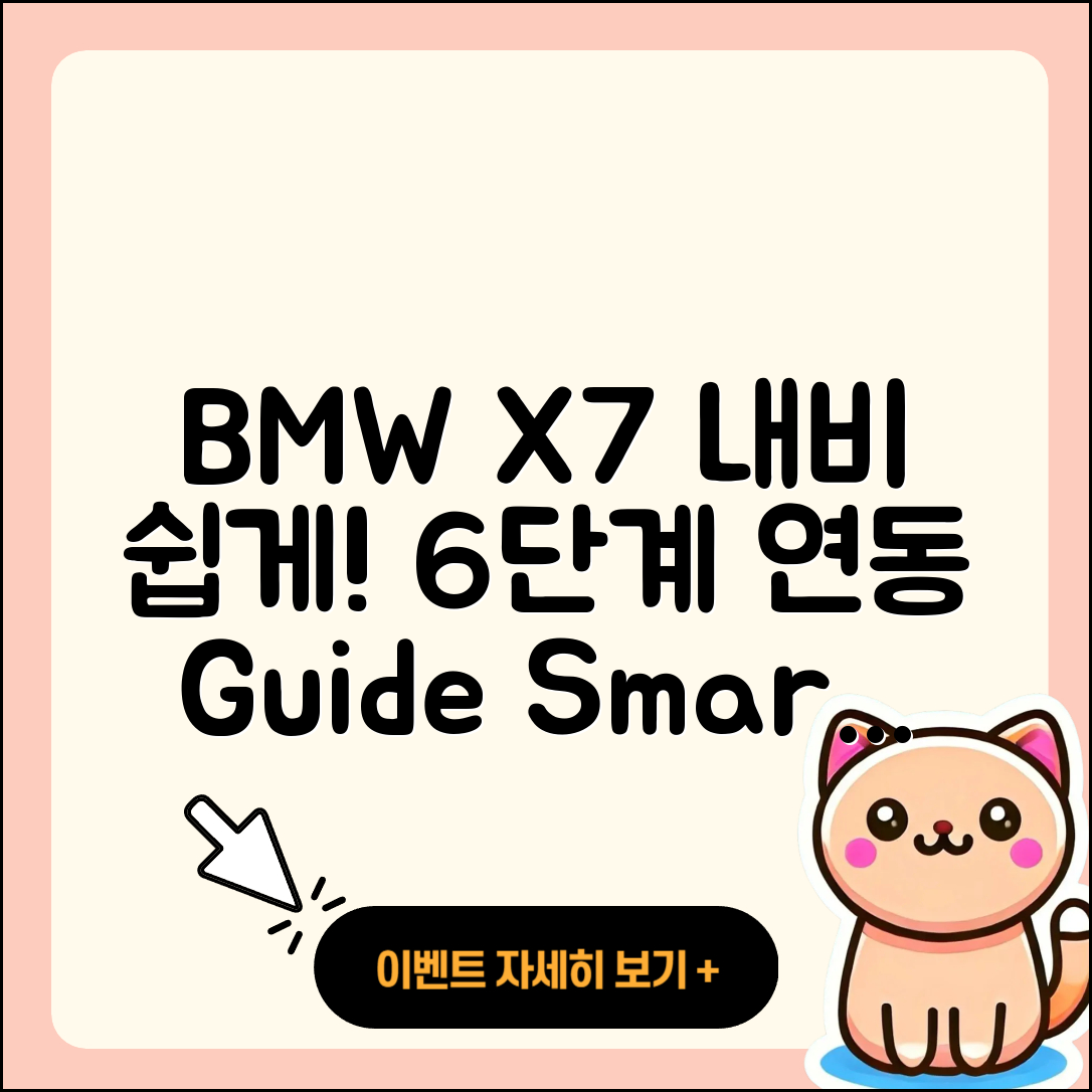 BMW X7 내비게이션 연동 6단계 쉽게!