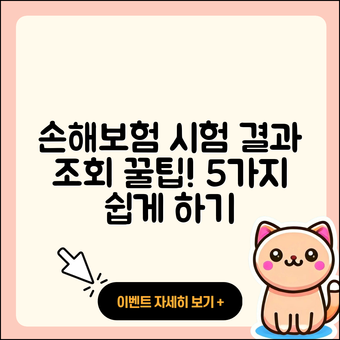 손해보험 자격 시험 결과 조회 가장 쉽게 하는 5가지 방법