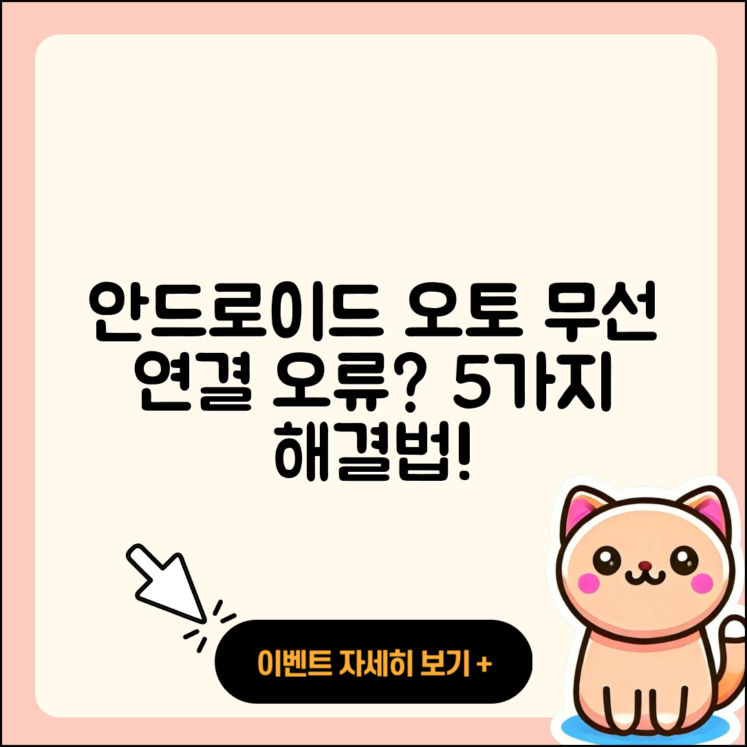 무선 안드로이드 오토 연결 오류 5가지 해결법