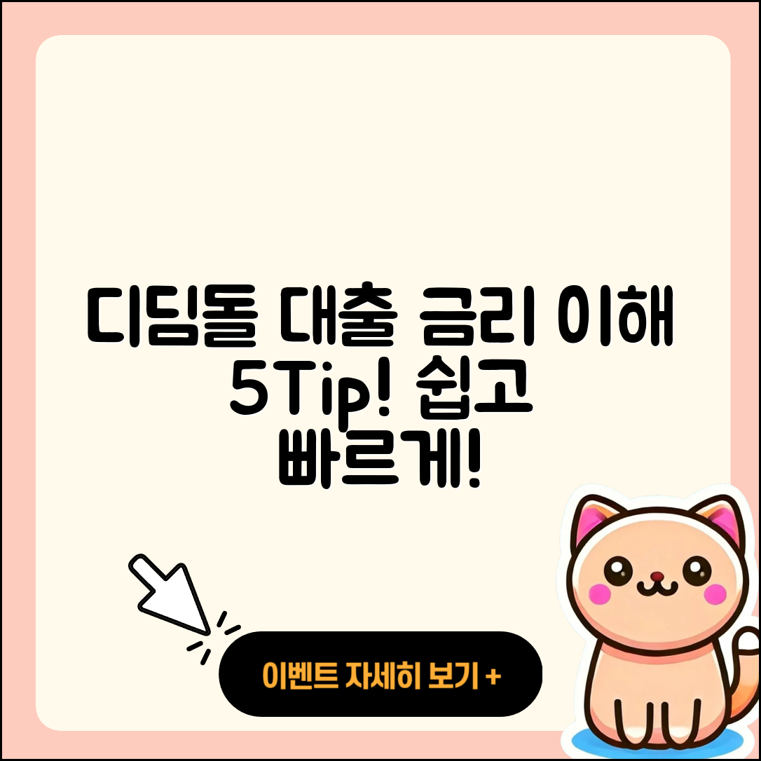 디딤돌 대출 금리 쉽게 이해하는 5가지 팁