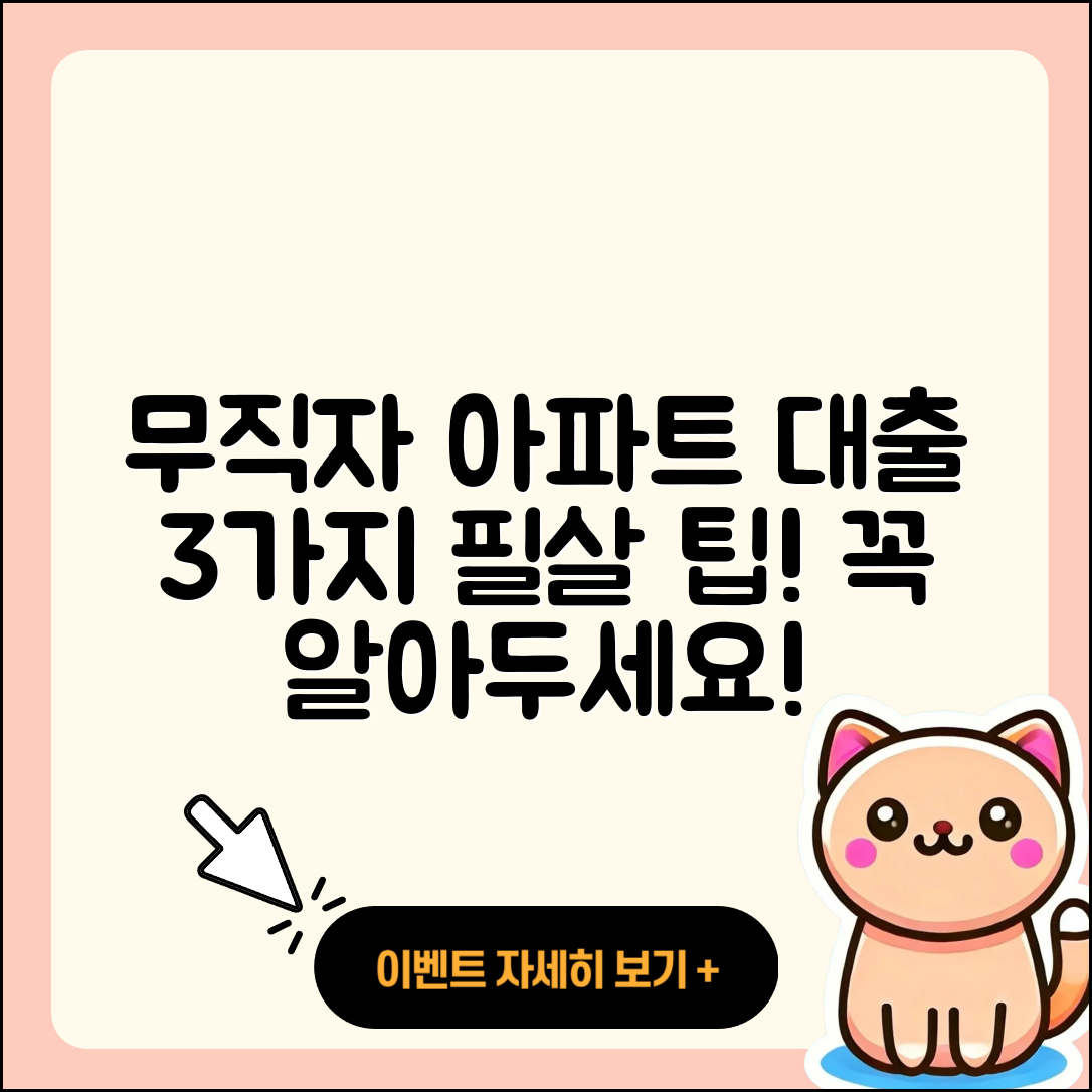 무직자 아파트담보대출 3가지 팁!