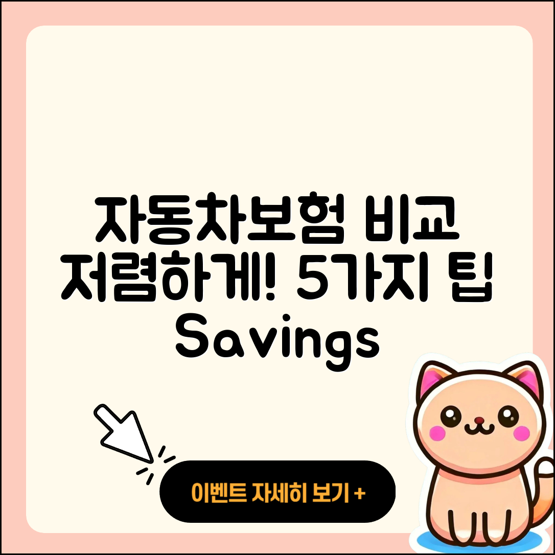 자동차보험 비교견적사이트로 저렴한 5가지 팁!