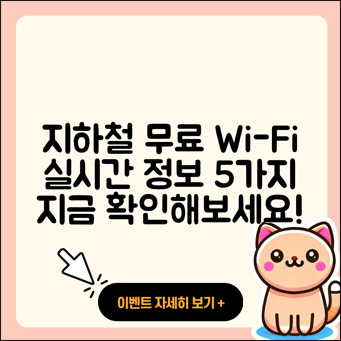 지하철 무료 와이파이 실시간 정보 5가지