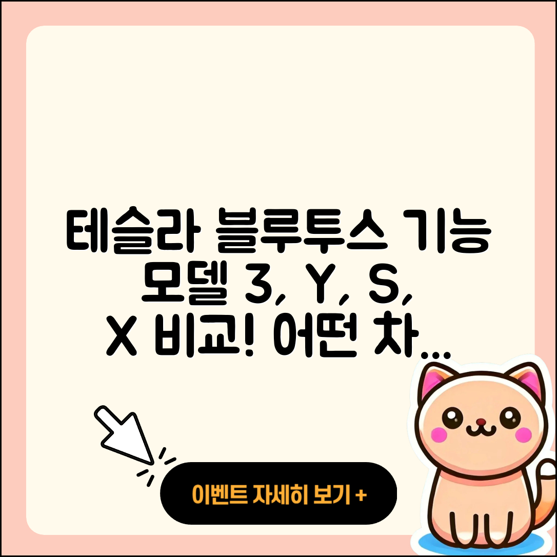 테슬라 모델3, Y, S, X의 블루투스 기능 4가지 비교