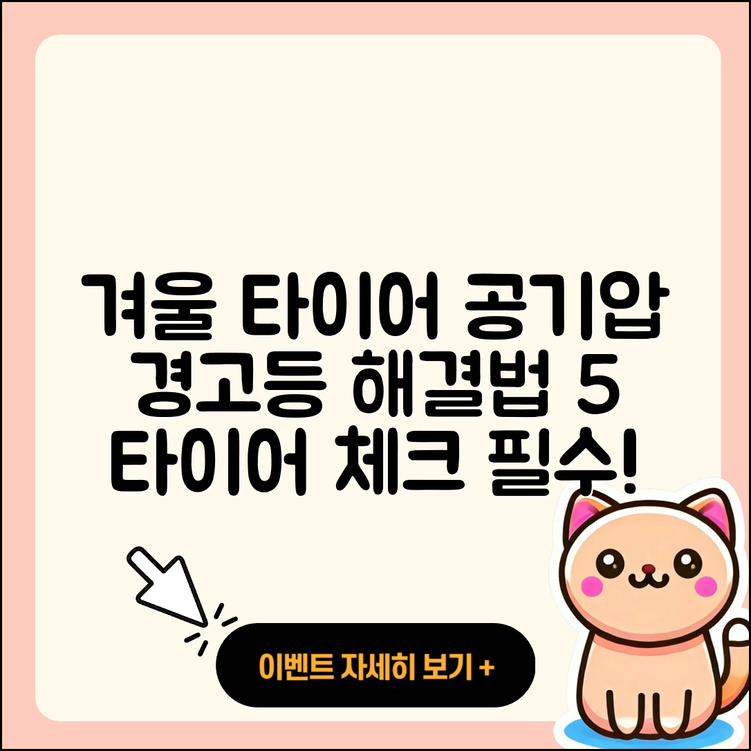 겨울철 타이어 공기압 경고등 해소법 5가지