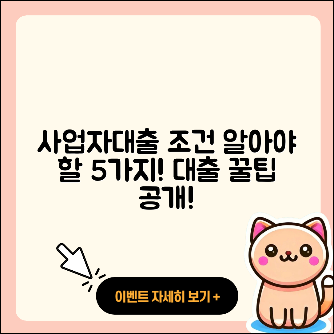 사업자대출 조건 알아야 할 5가지