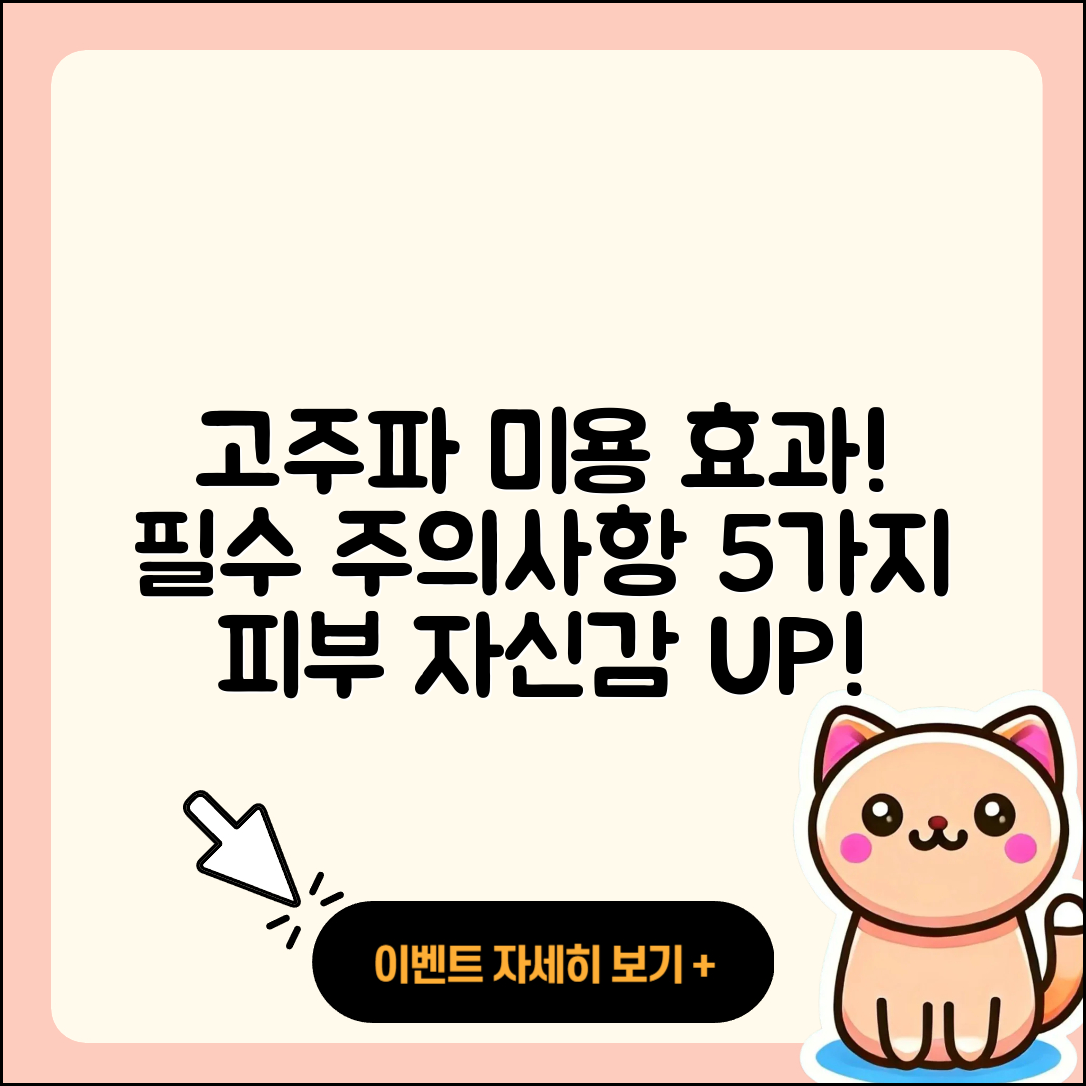 피부 미용 고주파 효과와 주의사항 5가지