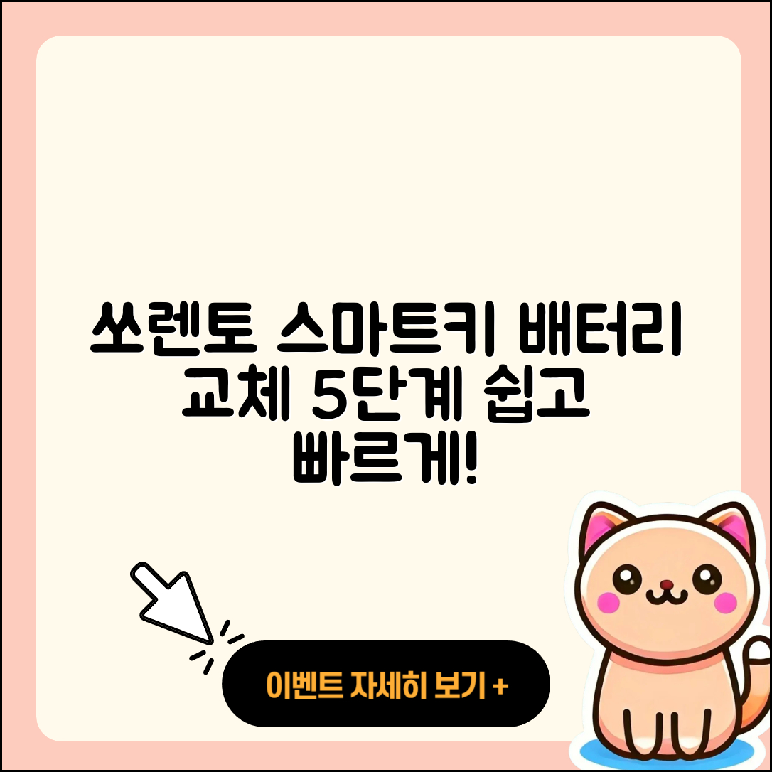 쏘렌토 스마트키 배터리 교체 5단계