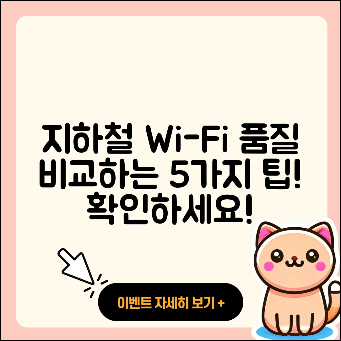 지하철 와이파이 품질 비교 5가지 팁!
