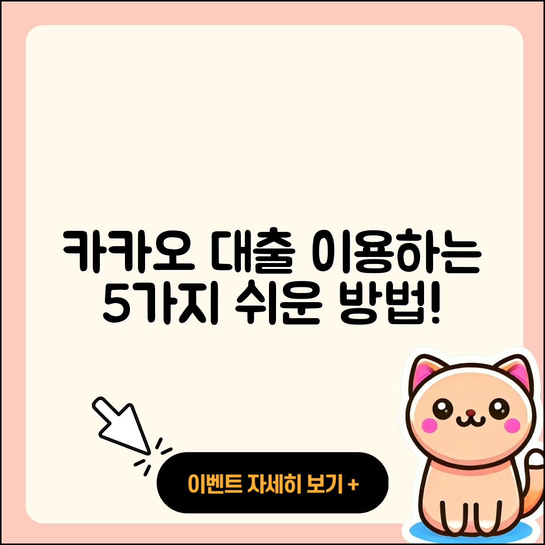카카오 대출 이용하는 5가지 쉬운 방법