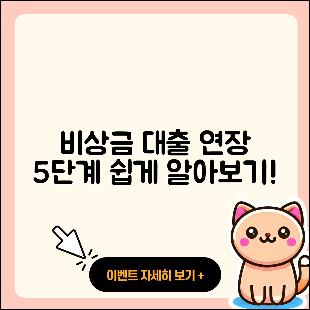 비상금 대출 연장 5단계 쉽게 알아보기