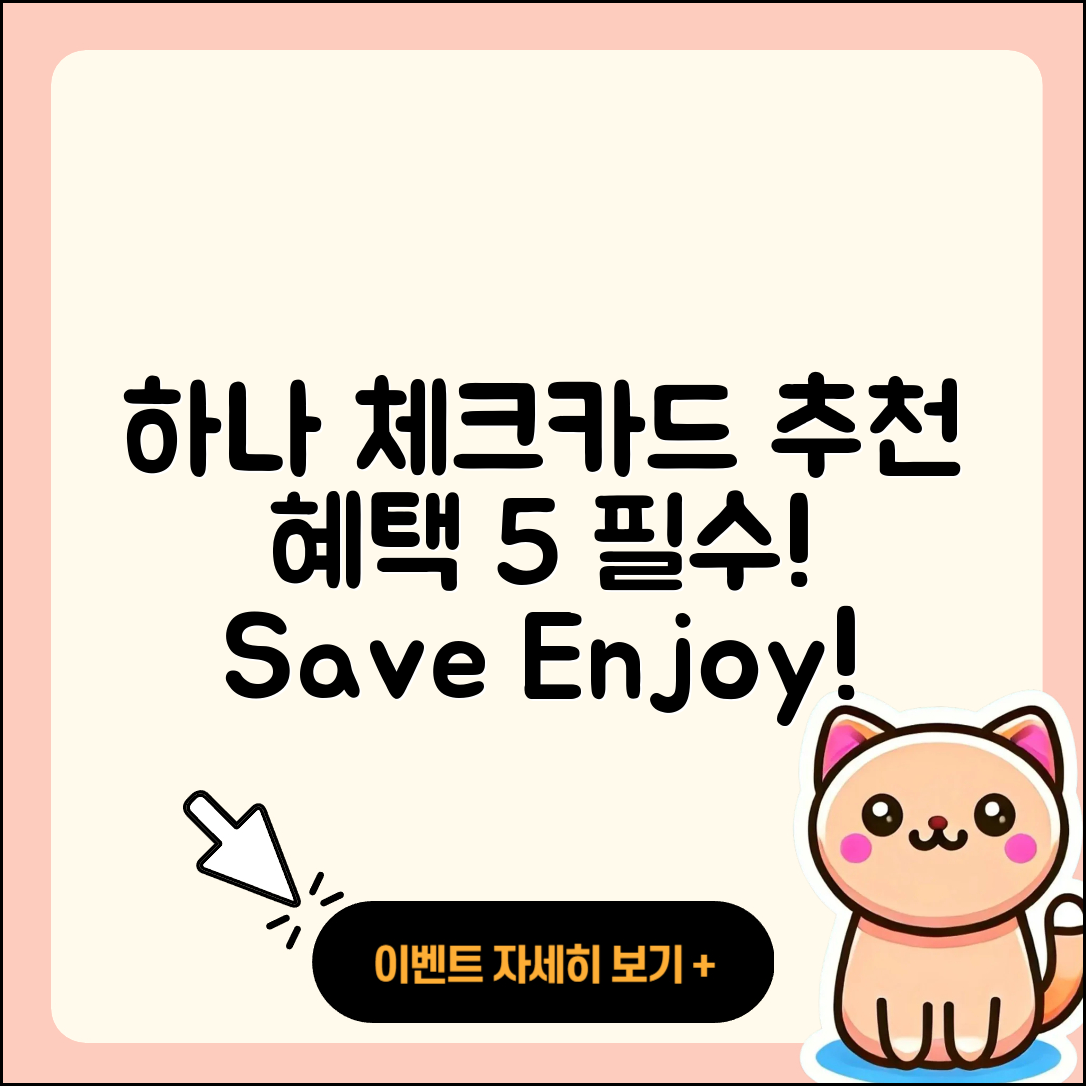 하나은행 체크카드 추천 5가지 혜택