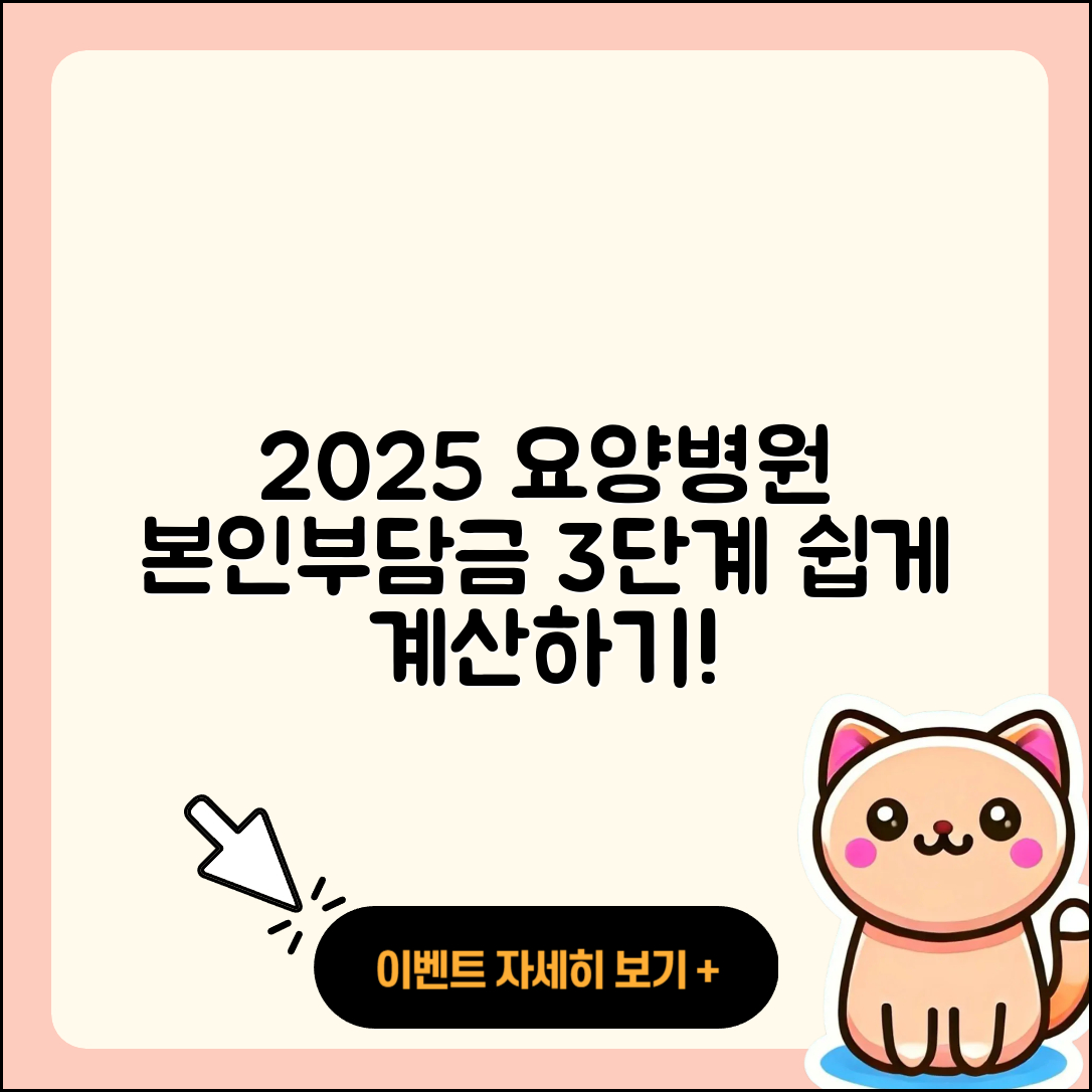 요양병원 본인부담금 2025 요금 계산 3단계