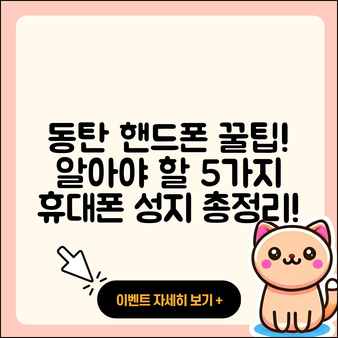 동탄 휴대폰성지에서 알아야 할 5가지 꿀팁
