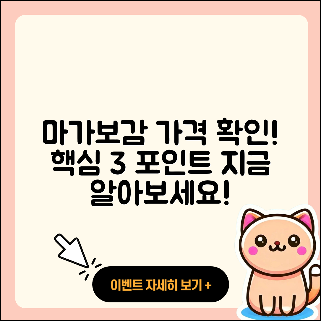 마가보감 가격 알아보기! 3가지 포인트
